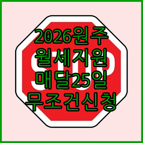 2026 원주시 청년월세 지원금 매달 25일 입금 및 신청 자격