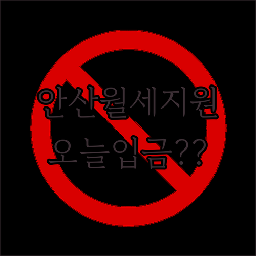 2026 안산 청년월세지원 지급일 | 입금 시간, 선정 확인 방법, 지원 금액