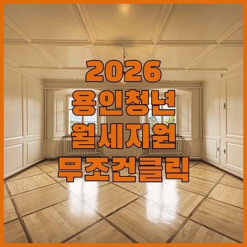 2026 용인 청년월세지원 무주택 조건과 소득 재산 기준