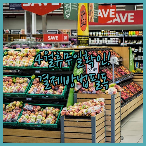 울산 코스트코 4월 정기 휴무일 영업시간 결제 수단 안내