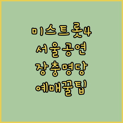 미스트롯4 서울 공연 일정 장충체육관 명당 좌석 예매 팁