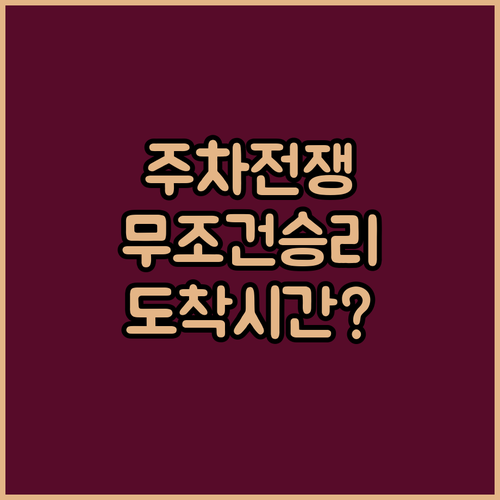 야구장 주말 주차 전쟁 승리법 | 혼잡도 분석 권장 도착 시간