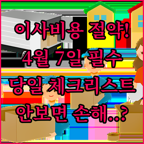 2026년 4월 7일 이사 비용 절감 노하우와 당일 체크리스트