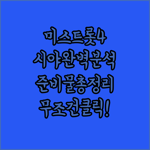송도컨벤시아 미스트롯4 공연 구역별 시야 분석과 준비물 정리