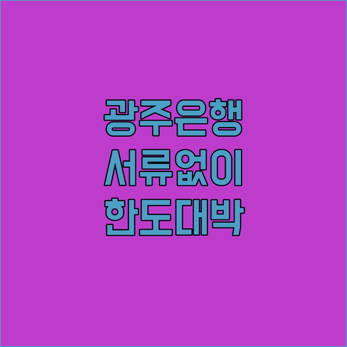 광주은행 마이너스통장 무서류 비대면 대출 조건과 한도 정리