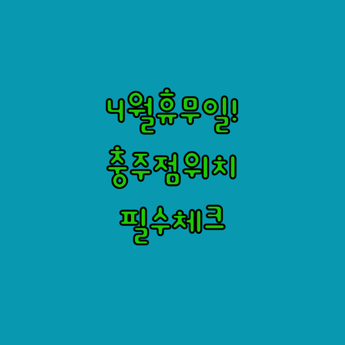 롯데마트 충주점 위치와 4월 정기 휴일 및 고객센터 전화번호