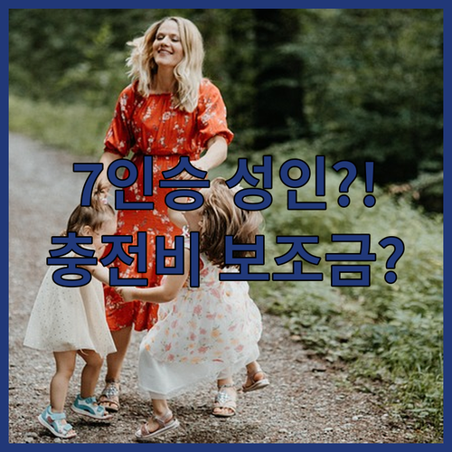 모델Y L 7인승 성인 탑승 가능할까 | 충전비와 보조금 신청 절차