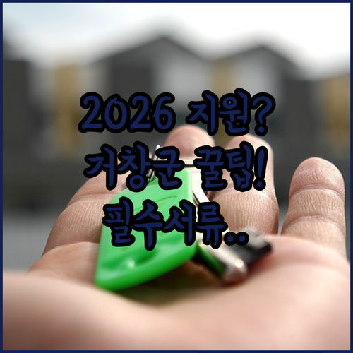 2026년 거창군 청년월세지원 신청 방법과 필요 서류