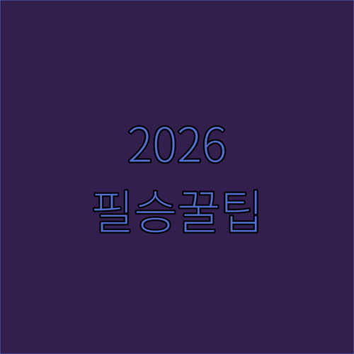 2026년 기초연금 받는 방법과 소득인정액 기준