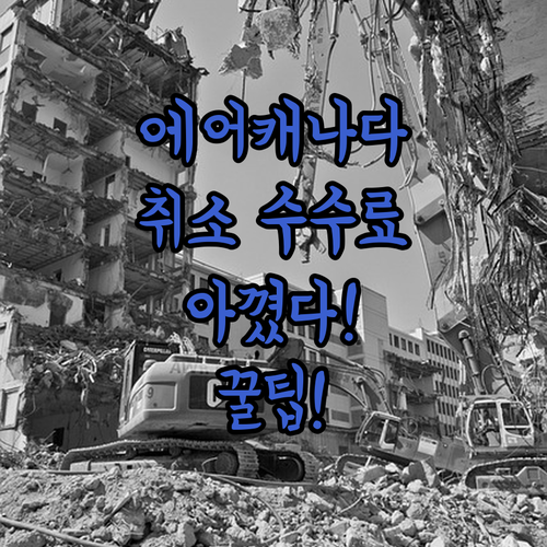 에어캐나다 항공권 취소 수수료 총정리