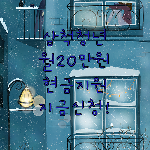 2026 삼척시 청년 월세 지원 월 20만원 혜택 총정리