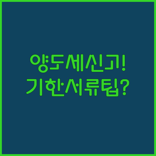 아파트 양도세 신고, 기한과 서류 및 계산 팁