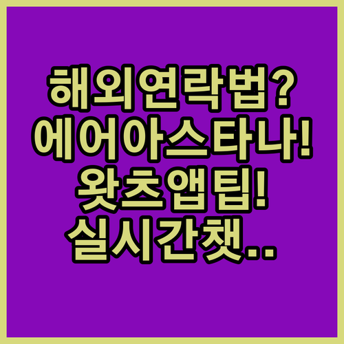 해외에서 에어 아스타나 연락하는 방법 (왓츠앱, 실시간 채팅 포함)