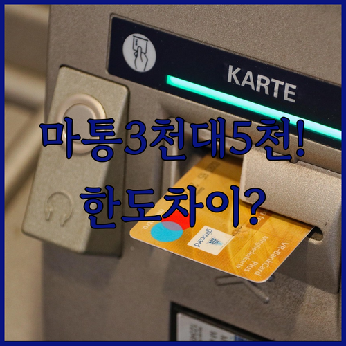 마이너스통장 3천 vs 5천 한도 차이와 조건 정리