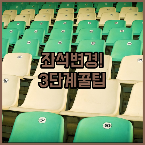 싱가포르항공 좌석 변경 전략 3단계