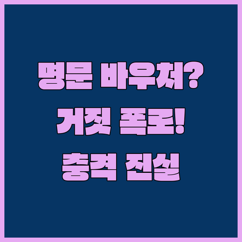 명문 학교 바우처 더 준다는 소문은 거짓