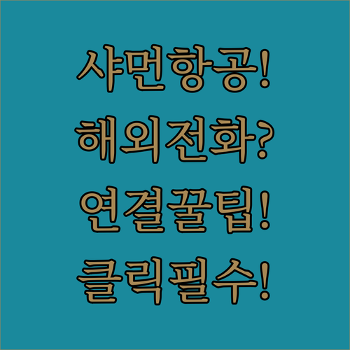 해외에서 샤먼항공 고객센터 연결하는 전화번호