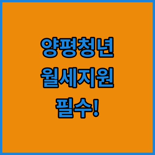 양평군 청년월세지원 신청 서류와 복지로 접수 방법