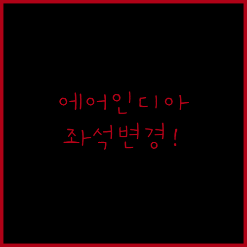 에어인디아 온라인 체크인 좌석 변경과 FAQ