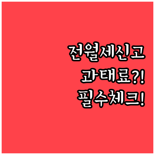 전월세 임대차 신고 대상과 기준 | 부동산 실거래가 신고 기한 정리