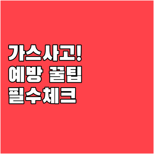 가스 사고 예방을 위한 가정 내 필수 안전 행동 요령