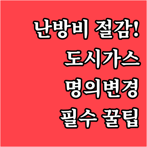 난방비 절감 도시가스 캐시백 신청을 위한 명의 변경 방법