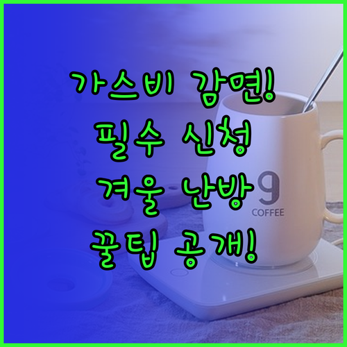 기초생활수급자 도시가스 요금 감면 혜택과 겨울철 난방비 지원