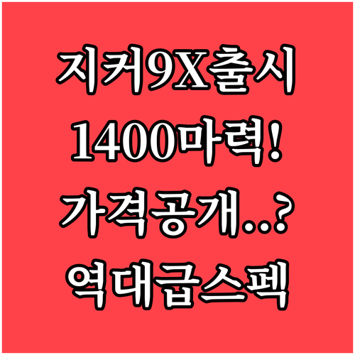 지커 9X 신차 정보 | 1400마력 제로백, 국내 예상 가격, 특징