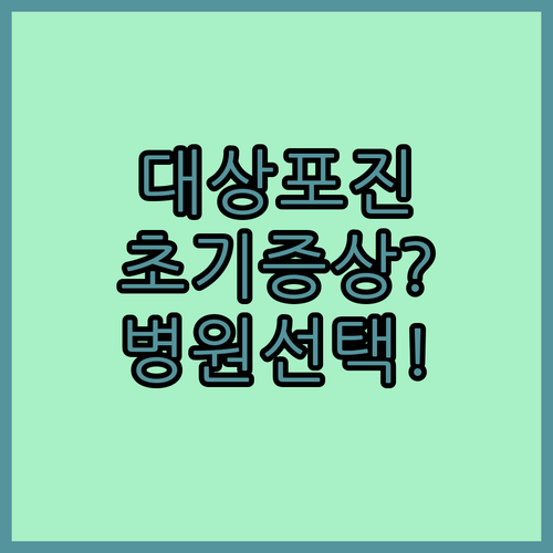 전주 완산구 대상포진 초기 증상과 병원 선택 방법