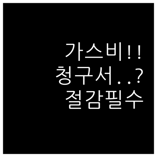 도시가스 청구서 항목 확인과 요금 줄이는 방법
