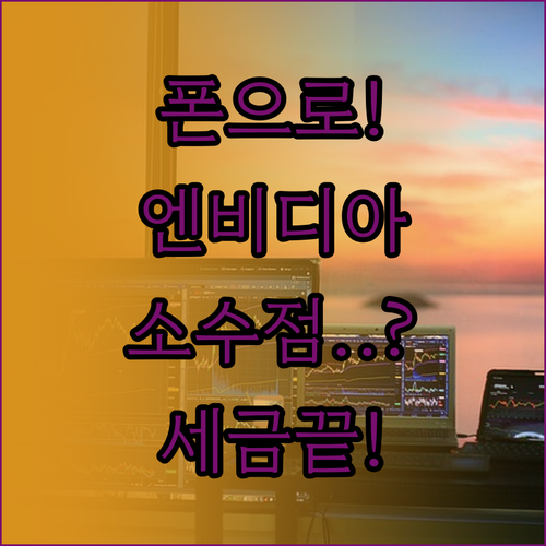 스마트폰 엔비디아 주식 사는법 | 소수점 투자 방법과 미국 주식 세금