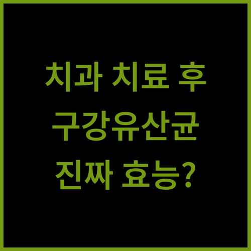 치과 치료 후 구강 관리 | 구강유산균의 실제 효능