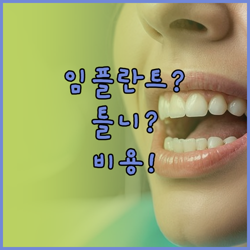 임플란트와 틀니 가격 비교 | 장기 유지 비용과 씹는 힘 차이