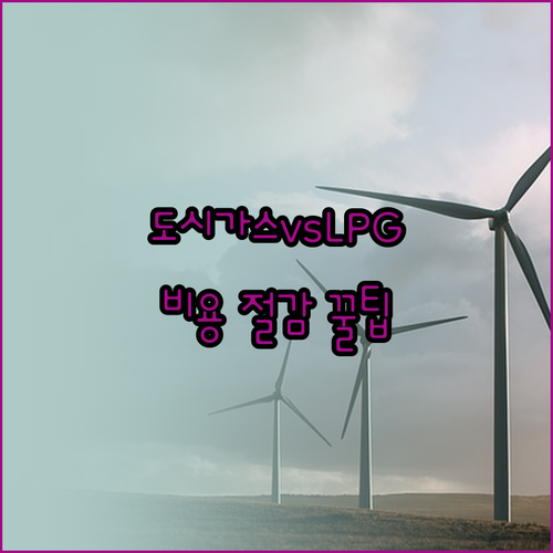 도시가스와 LPG 요금 체계 비교 및 연료 전환 시 주의사항 총정리