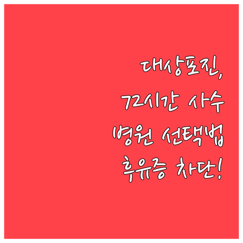 대상포진 후유증 예방을 위한 72시간 내 병원 방문 및 선택 요령