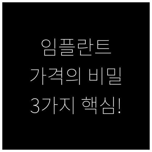 치과마다 다른 임플란트 가격 결정하는 3가지 핵심 요인