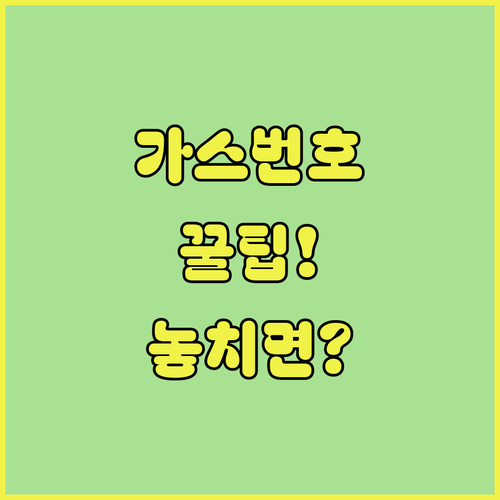 서울도시가스 사용계약번호와 납부자번호 확인 방법