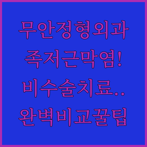 무안군 족저근막염 정형외과 비교 | 무안종합병원 탑정형외과 특징과 비수술 치료