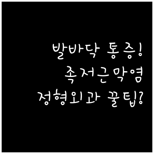 발바닥 통증 족저근막염 치료 | 실패 없는 강서구 정형외과 선택 기준