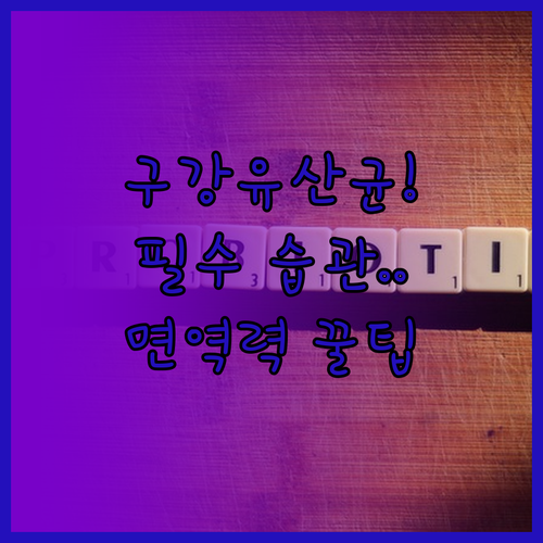 구강 면역력 높이는 구강유산균 섭취 및 건강한 습관