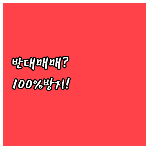 주식 미수거래 뜻과 반대매매 페널티 | 증거금률 100% 설정법