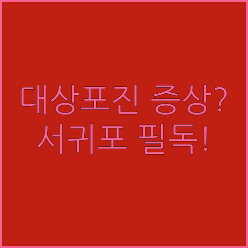 서귀포 대상포진 증상 확인과 전문 병원 찾기 방법