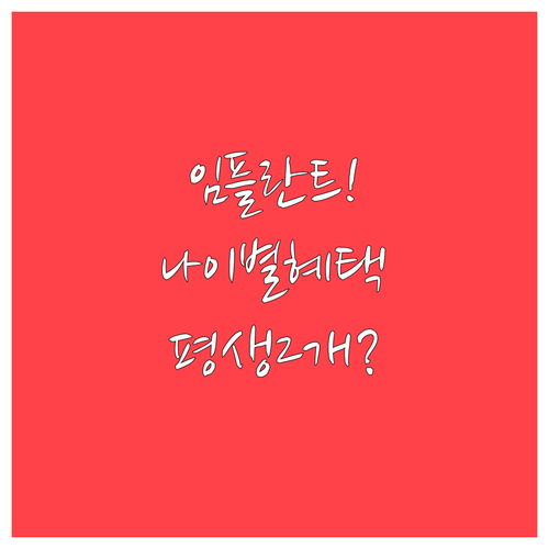 임플란트 건강보험 나이별 혜택과 평생 2개 한도 정리