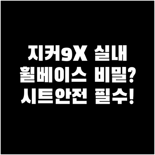 지커 9X 실내 제원 및 시트 특징 | 휠베이스 정보와 시트 안전 사용법