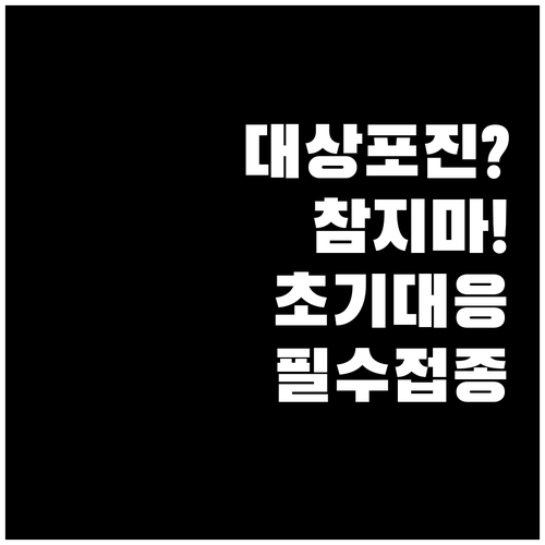 대상포진 초기 대응과 통증 관리 및 예방 접종 안내