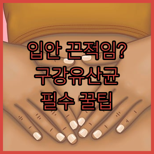 끈적이는 입안을 위한 구강유산균 똑똑하게 먹는 방법과 수칙