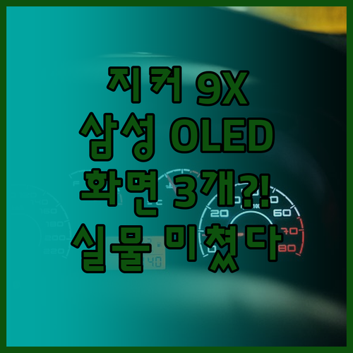 삼성 OLED 탑재 지커 9X | 3가지 혁신 화면과 주요 특징
