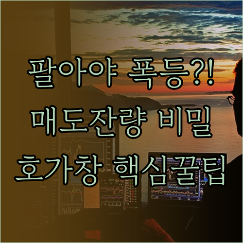 주식 호가창의 비밀 | 매도 잔량이 많아야 주가가 오르는 이유