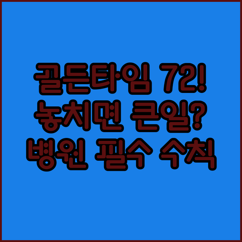대상포진 골든타임 72시간 내 대응과 병원 방문 수칙