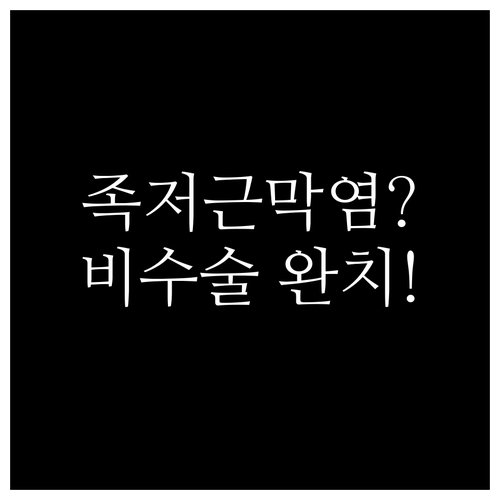 족저근막염 완치 치료 기간 | 관악구 정형외과 추천, 비수술 치료 정리